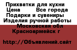 Прихватки для кухни › Цена ­ 50 - Все города Подарки и сувениры » Изделия ручной работы   . Московская обл.,Красноармейск г.